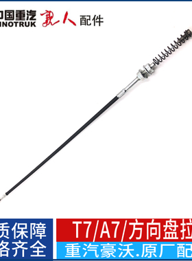 适用于重汽豪沃A7T7H方向盘拉线调节拉线拉绳驾驶室拉锁钢丝绳