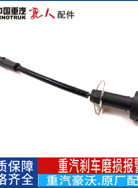 适配重汽配件豪沃重卡刹车片传感器AC16桥刹车磨损报警感应器