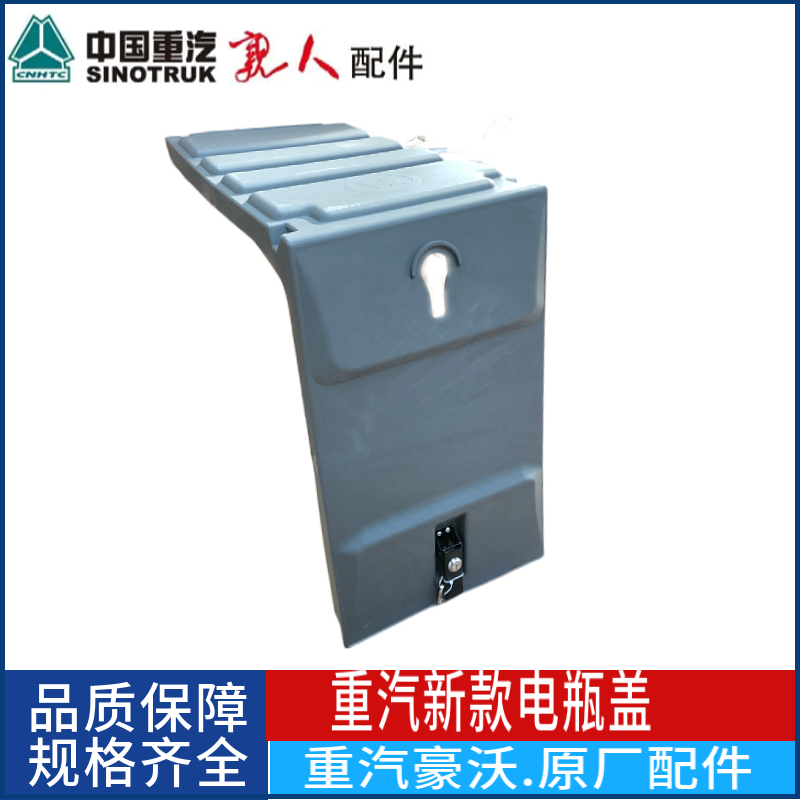 中国重汽原厂配件豪沃T7H新款电瓶箱盖汕德卡C7H蓄电池箱盖盖板