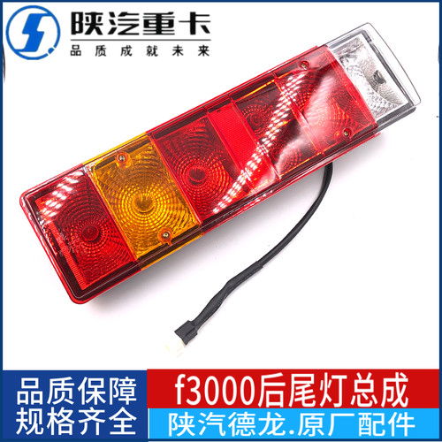 适配陕汽重卡 德龙F2000F3000奥龙后尾灯总成 后指示灯水晶刹车灯