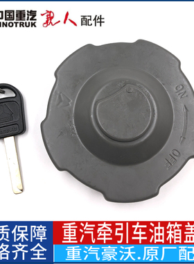 重汽豪沃A7T7H油箱盖豪沃A7T7H燃油箱盖T5G油箱盖带锁原厂配件