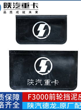 适配陕汽德龙F2000F3000新M3000x3000前轮挡泥皮后轮挡泥板胶皮