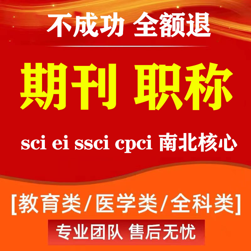 SCI/SSCI期刊CN文章硕博士论文投稿检测EI会议中高级评职称发文章-封面