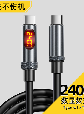 双头typec数据线240W超级快充智能数显适用iPhone苹果16华为PD27w小米vivo手机充电线器功率显示ctoc车载通用