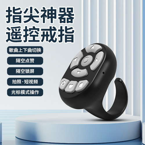 多功能手机蓝牙遥控器指环充电款