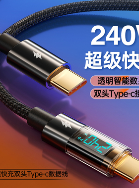 双头type-c数据线240W超级快充数显tpc充电线器PD27W适用苹果16华为安卓小米iPhone15笔记本ipad电脑USB车载