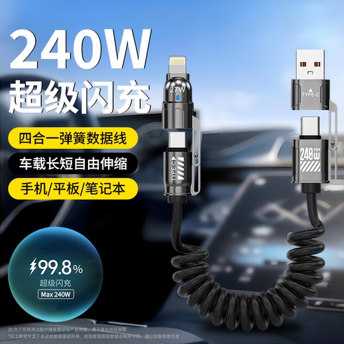 伸缩弹簧数据线240W四合一充电线