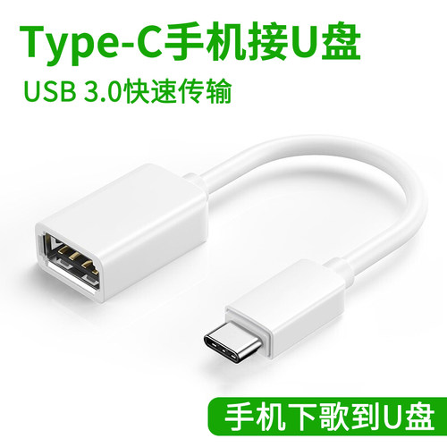 手机下载歌到U盘otg转换器usb接