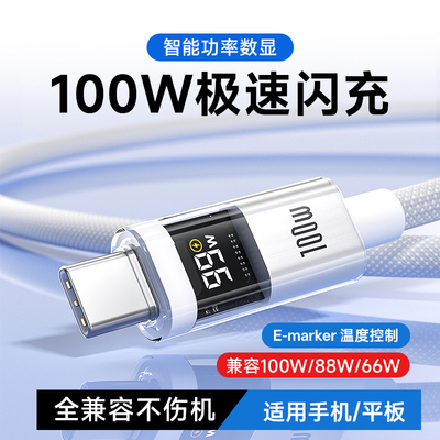 100W超级快充智能数显手机数据线