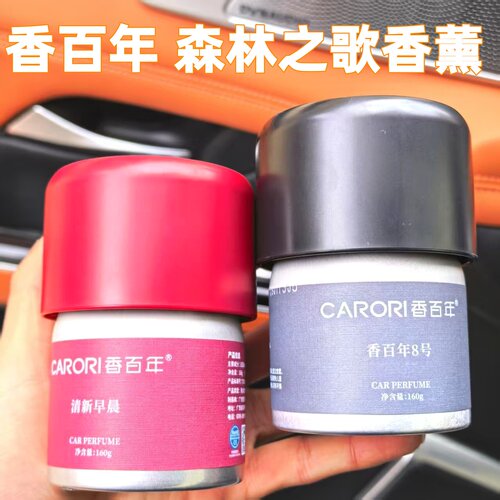 香百年车载香薰森林之歌香膏车内香氛汽车香膏栀子花香氛杯架香薰