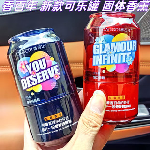 香百年可乐罐固体香薰车载香水汽车杯架香氛车用高档持久淡香膏