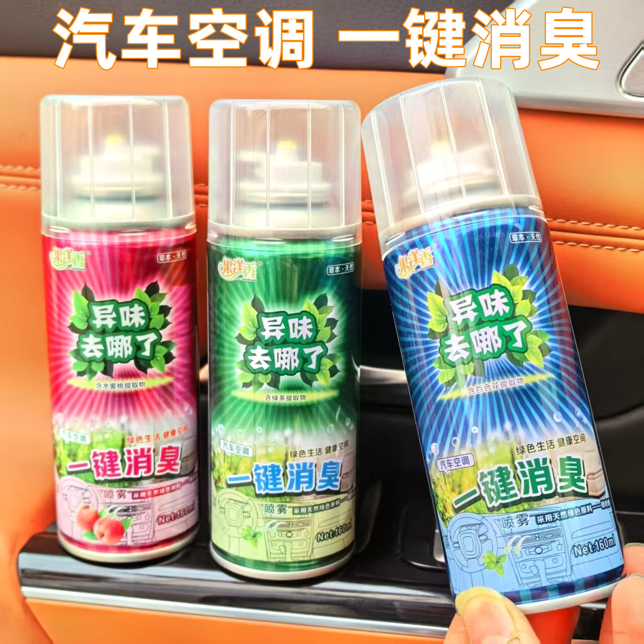 果洋香车用香薰空气清新汽车空调喷雾一键消臭除味剂汽车除臭香氛