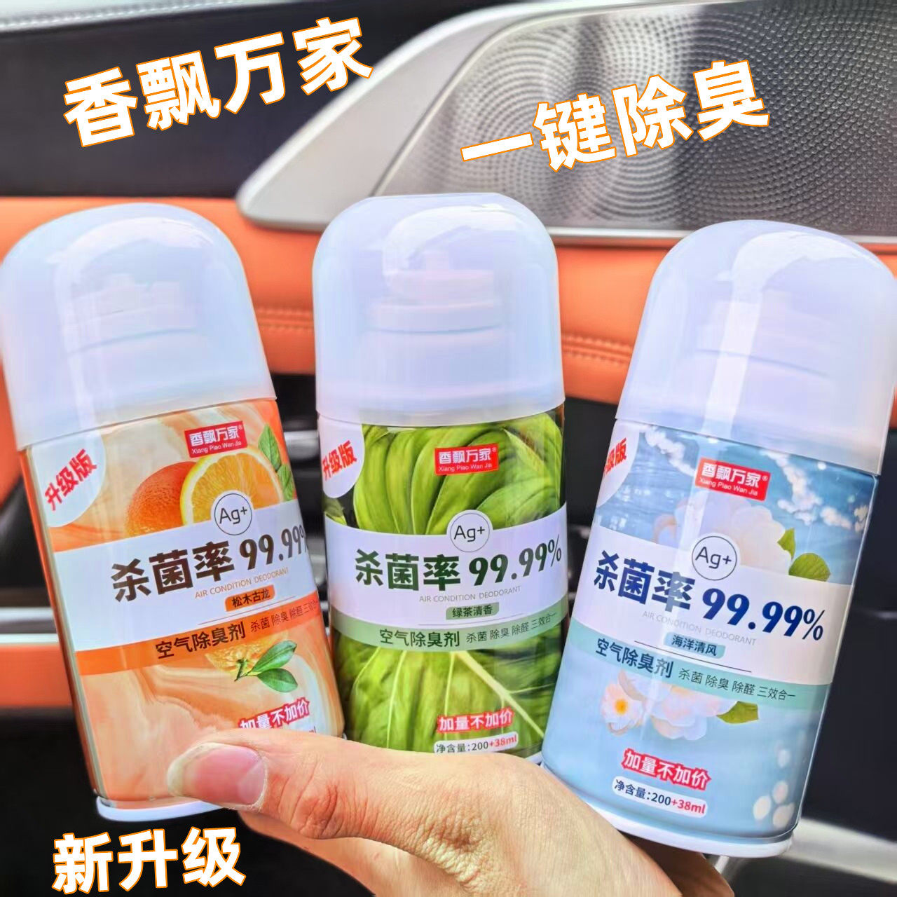 香飘万家汽车香水车用除臭喷雾除异味除菌除烟味净化空气清新剂
