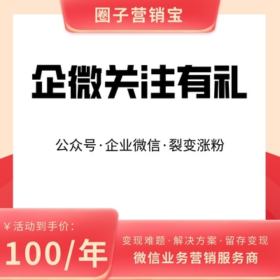 企微关注有礼企微涨粉提升留存关注送礼