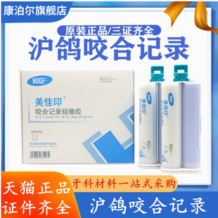 沪鸽 美佳印 咬合记录硅橡胶 牙科口腔齿科咬合记录咬合关系50ml
