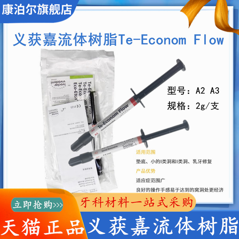 义获嘉 流体树脂 垫底修好树脂 乳牙修复树脂 Te-Econom Flow 2g