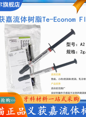 义获嘉 流体树脂 垫底修好树脂 乳牙修复树脂 Te-Econom Flow 2g