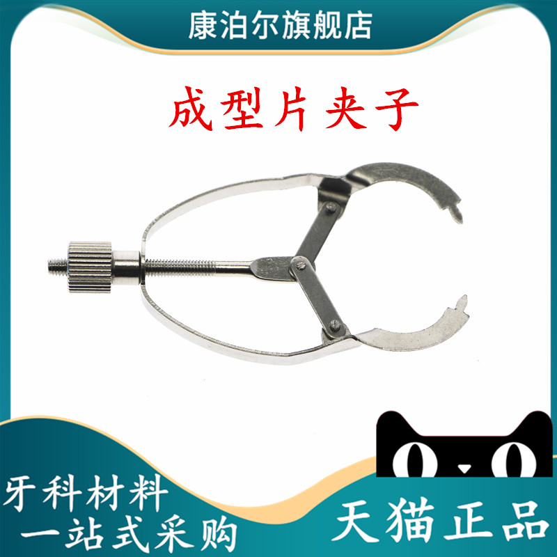 牙科口腔科齿科材料成型片夹子 金属成形片 不锈钢成型片20片/袋