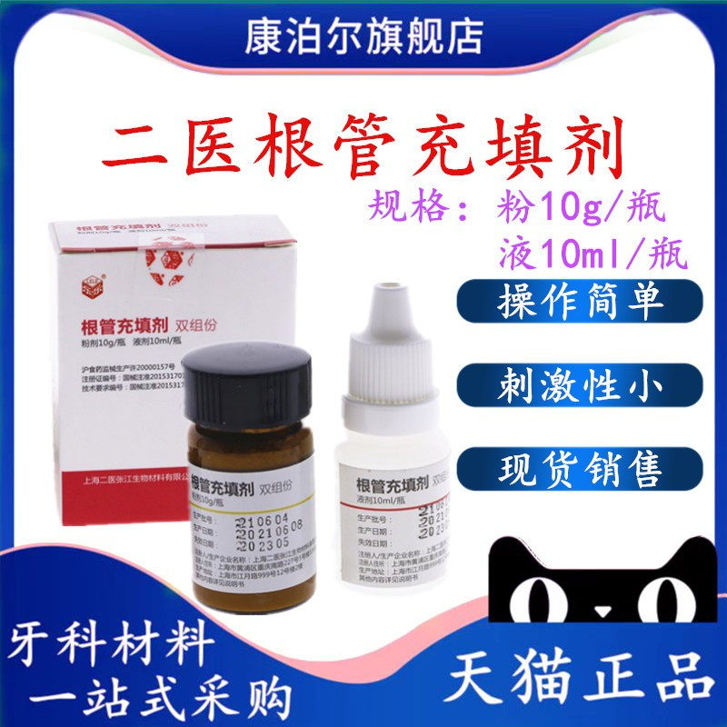 牙科根充 上海二医根管充填剂抑菌糊剂 抑菌剂糊剂 上海二医根充