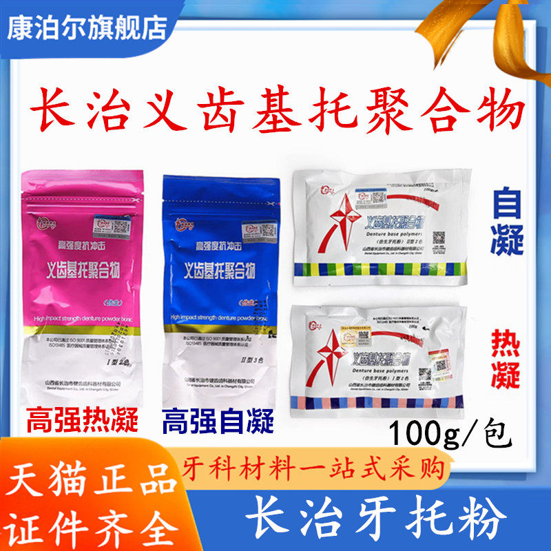 牙科长治仿生牙托粉 健齿义齿基托聚合物带血丝 自凝热凝牙托水