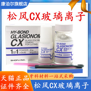 牙科材料松风 玻璃离子水门汀CX 粘结边缘封闭型 松风CX 口腔材料