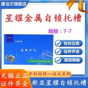 牙科星耀新亚自锁托槽新亚金属自锁托槽正畸托槽星耀自锁托槽滑盖