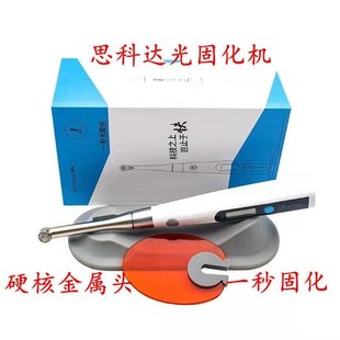 牙科材料思科达光固化机牙科LED卧式一秒光固化机金属头抗摔防跌