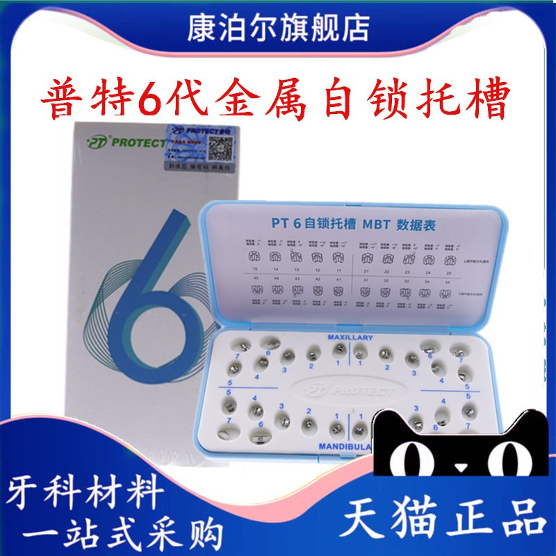 牙科普特自锁托槽6六代mbt直丝弓正畸托槽颊面管牙科金属自锁托槽