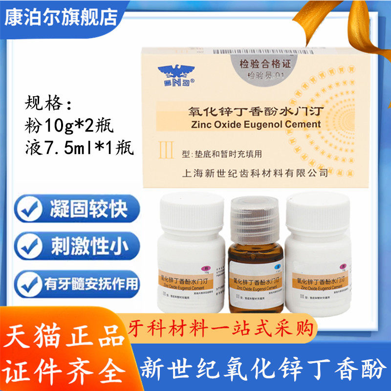 新世纪 氧化锌丁香酚水门汀 丁6863口腔科材料