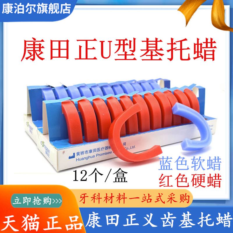 牙科康田正基托蜡 U型基托蜡 软蜡基托蜡硬蜡全口义齿蜡堤U型基托