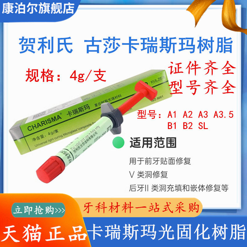 卡瑞斯玛 复合树脂充填材料 美丽牙医纳米瓷化补牙光固化树脂m177