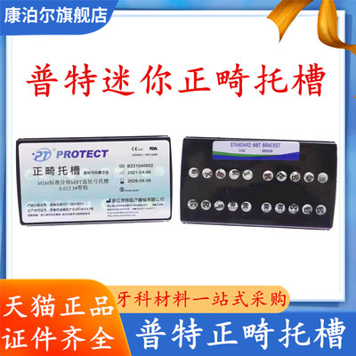 牙科普特金属托槽 标准分体MBT托槽迷你托槽普特金属托槽迷你正畸