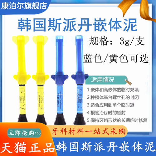 牙科韩国斯派丹嵌体泥光固化临时填充弹性嵌体材料嵌体泥黄蓝可选