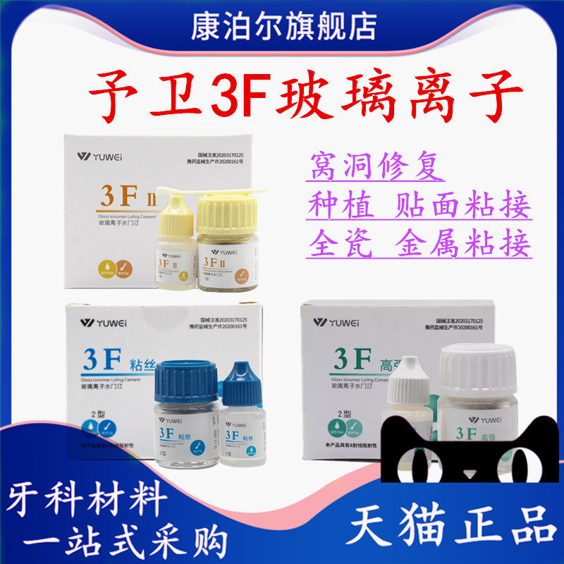 牙科材料齿科予卫3f粘丝型玻璃离子3f粘丝2型粉15g液10ml无数条丝
