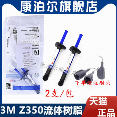 牙科材料3Mz350流体光固化树脂