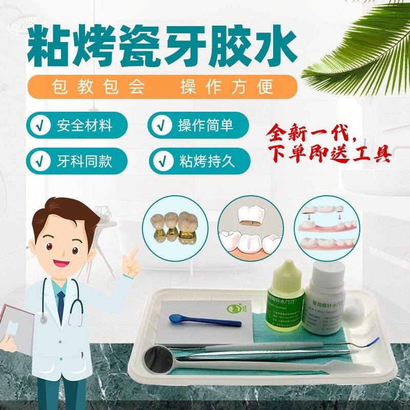 自己粘烤瓷牙全瓷牙冠桥专用胶水