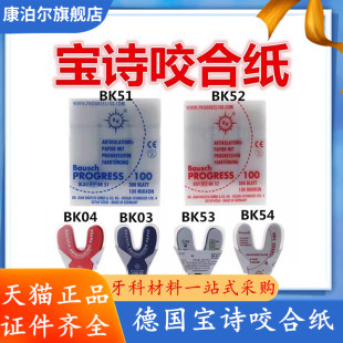 德国进口宝诗 Bausch咬合纸BK51/52 100微米300片红蓝色牙科材料