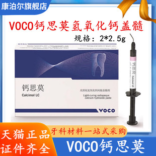 牙科VOCO钙思莫光固化氢氧化钙间接盖髓剂 护髓 盖髓2支装