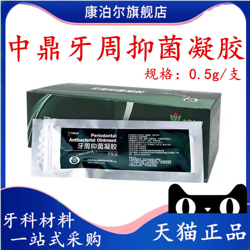 牙科材料 中鼎牙周抑菌凝胶 0.5g一支 口腔齿科牙周抑菌软膏