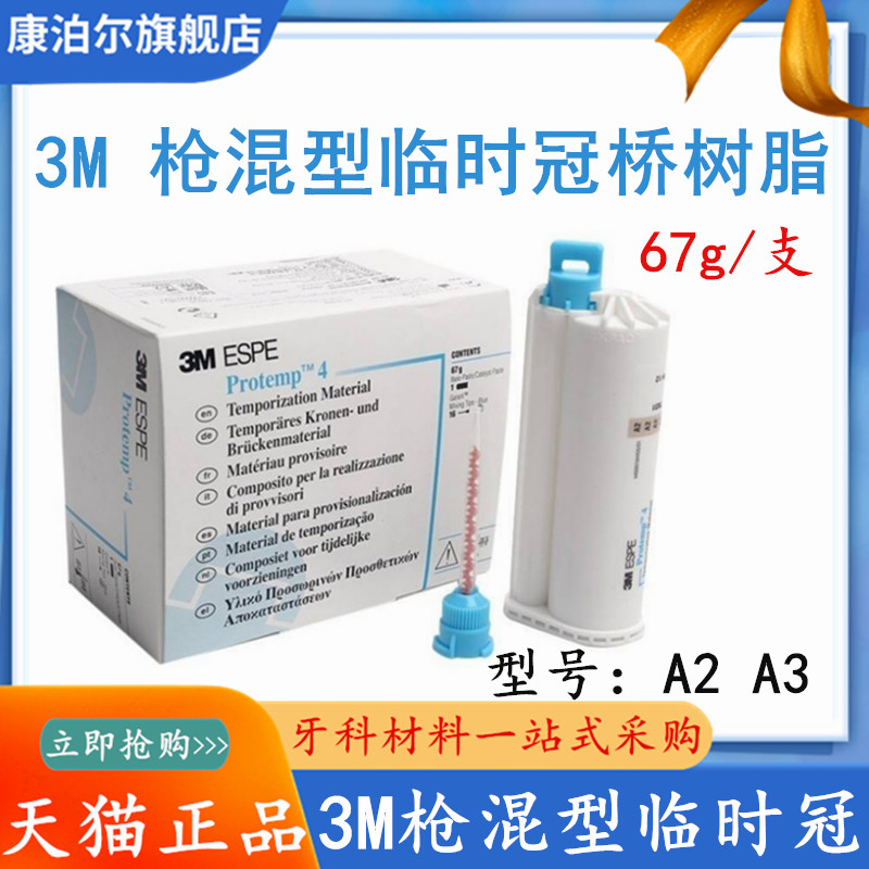 牙科 口腔 3M 临时冠桥树脂(枪混型)