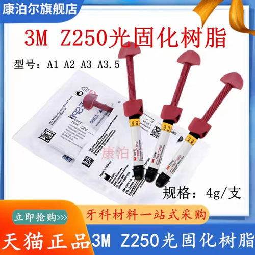 牙科材料3M Z350光固化树脂 美国3M Z250光固化树脂 纳米牙科树脂