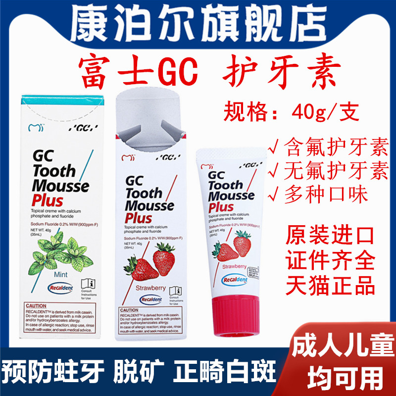 日本进口GC护牙素 草莓味  儿童牙齿涂氟 预防蛀牙 正畸白斑 脱矿