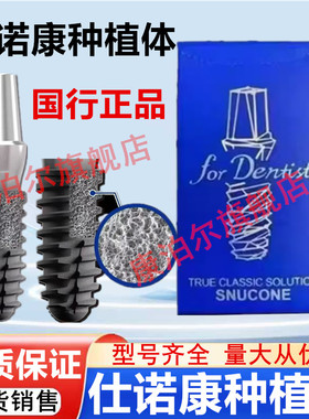 仕诺康国行正品仕诺康种植体口腔医院诊所专供仕诺康医用种植体