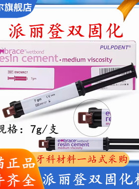 牙科美国派丽登双固化树脂水门汀 桩核树脂自酸蚀 自粘结MEDENTAL