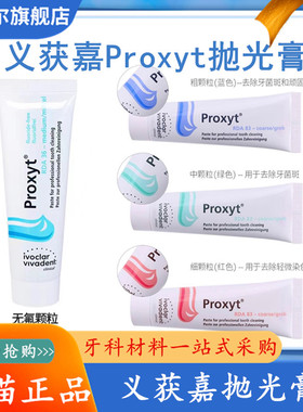 义获嘉 Proxyt 齿科抛光膏55g 牙科用含氟无氟洁牙抛光牙齿抛光膏