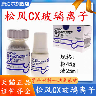 牙科材料松风 玻璃离子水门汀CX 粘结边缘封闭型 松风CX 口腔材料