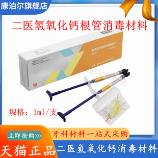 牙科材料 上海二医氢氧化钙根充糊剂 注射型二医氢氧化钙根管消毒