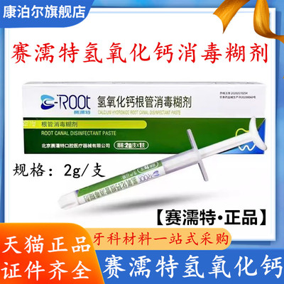 赛濡特 C-ROOT 氢氧化钙根管消毒糊剂 2g 根管充填准备 牙科材料