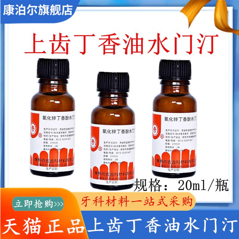 牙科上齿丁香油水门汀液