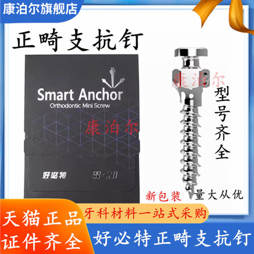 好必特正畸支抗钉自攻钉